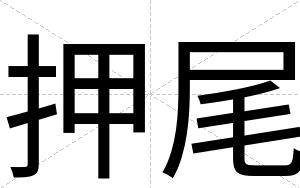 押尾