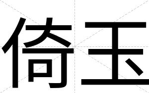 倚玉