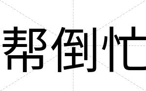 帮倒忙