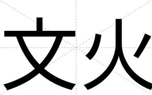 文火