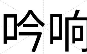 吟响