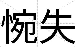 惋失