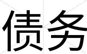 债务