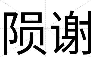 陨谢
