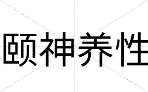 颐神养性
