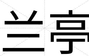 兰亭