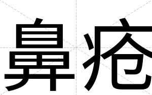鼻疮