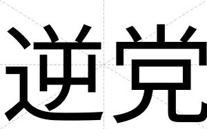 逆党