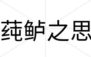 莼鲈之思