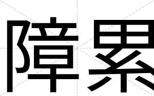 障累