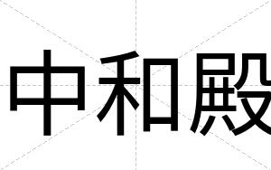 中和殿