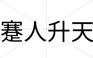 蹇人升天