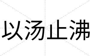 以汤止沸