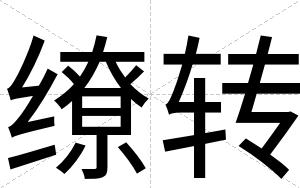 缭转