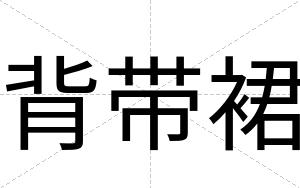 背带裙