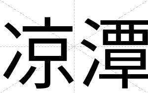 凉潭