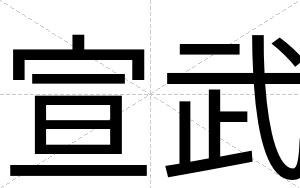 宣武