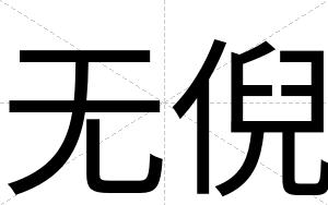 无倪