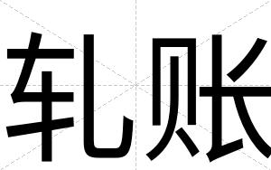 轧账