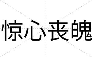 惊心丧魄