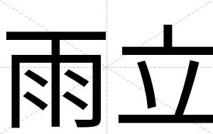 雨立