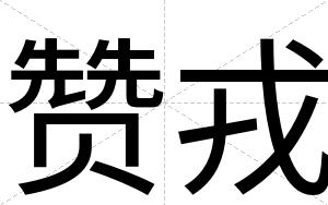 赞戎