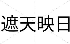 遮天映日