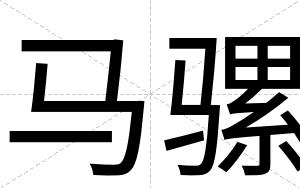 马骡