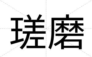 瑳磨