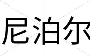 尼泊尔
