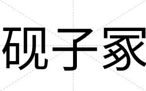 砚子冢
