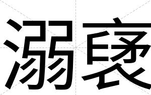溺裦