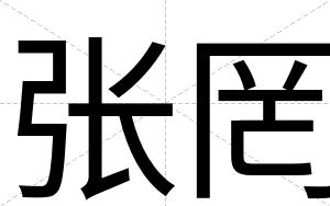张罔