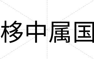 栘中属国