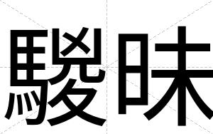 騣昧