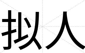 拟人