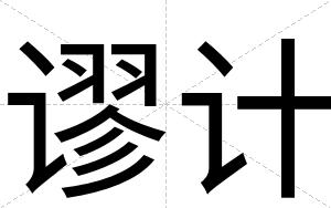 谬计
