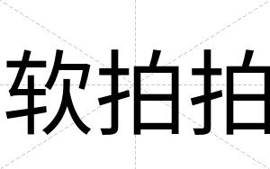软拍拍