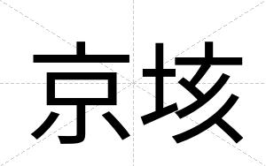 京垓