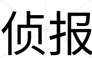 侦报