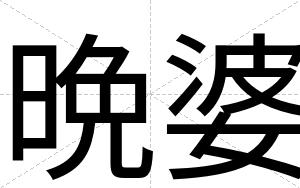 晩婆