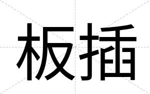 板插