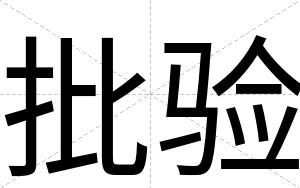 批验