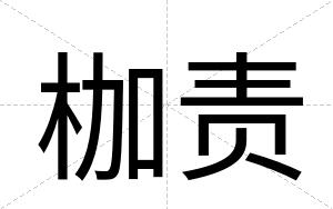 枷责