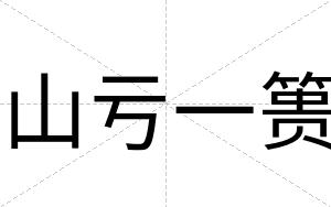 山亏一篑