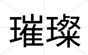 璀璨
