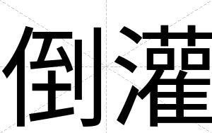 倒灌