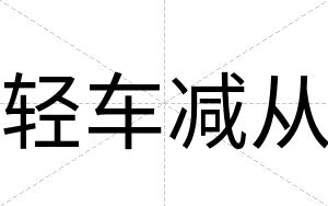 轻车减从