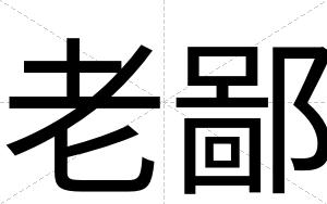 老鄙
