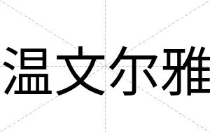 温文尔雅